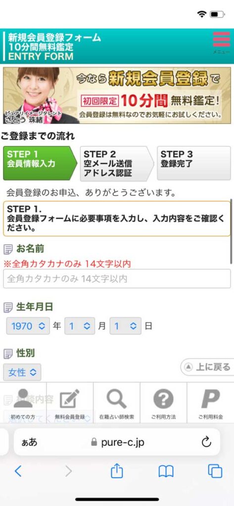 電話占いピュアリ会員登録フォーム画面