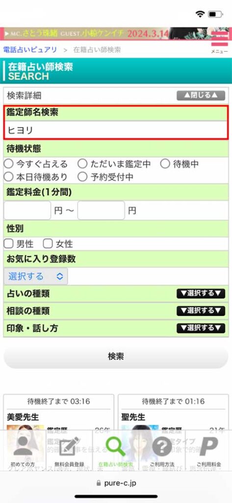 電話占いピュアリ占い師検索方法画像